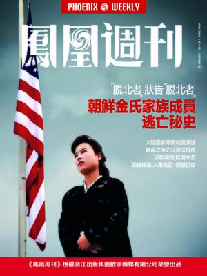 cover image of 香港凤凰周刊2016年第4期 朝鲜金氏家族成员逃亡秘史 (Phoenix Weekly 2016 No.4)